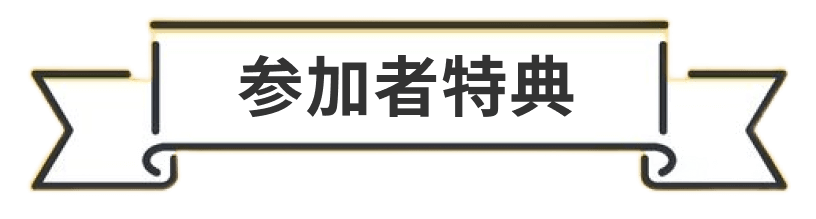 参加者特典